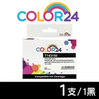 在飛比找ETMall東森購物網優惠-【COLOR24】EPSON 黑色 T143150 (NO.