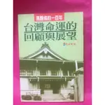 書籍-台灣命運的回顧與展望