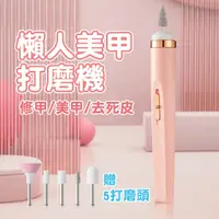 在飛比找蝦皮購物優惠-【靜音無震感】 磨甲機 電動磨甲機 美甲機 懶人美甲打磨機 