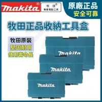 在飛比找蝦皮購物優惠-牧田工具盒 牧田 Makita 正品 零件盒 收納盒 大中小