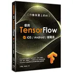 益大資訊~行動裝置上的 AI：使用 TENSORFLOW ON IOS ANDROID 及樹莓派 97898655013