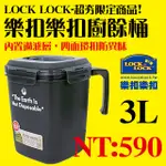 超優-LOCK LOCK樂扣樂扣廚餘桶3L 濾網保鮮盒 垃圾桶 垃圾筒 四面環扣防異味 植物肥料