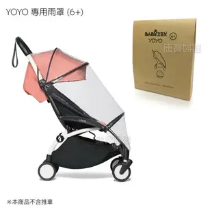 YOYO 三代嬰兒手推車 專用配件 蚊罩 雨罩(０＋）(６＋）/ 推車專用踏板 / 推車提籃轉接器