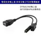 帶USB電源供電 OTG傳輸線 DYNALINK電視盒安裝APK必備 數據線 連接線 micro USB OTG線