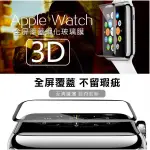 APPLE WATCH SERIES NIKE+ 1 2 3 3D /4 5 3D曲面 滿版 玻璃 保護貼  玻璃貼