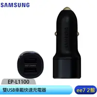 在飛比找蝦皮商城優惠-SAMSUNG 雙USB車載快速充電器(EP-L1100)~
