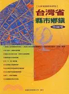 在飛比找三民網路書店優惠-台灣省縣市鄉鎮地圖集