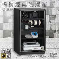 在飛比找蝦皮購物優惠-【收藏家】AD-88SP 暢銷經典防潮箱 93公升 相機鏡頭