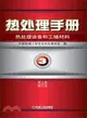 熱處理手冊．第3卷：熱處理設備和工輔材料(第4版修訂本)（簡體書）