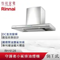 在飛比找怡和家電優惠-Rinnai 林內 90CM 守護者小鯊 倒T式 雙導流板 