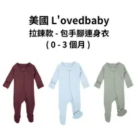 在飛比找蝦皮商城優惠-【美國 L'ovedbaby有機棉】拉鍊款 - 包手腳連身衣