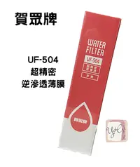 在飛比找樂天市場購物網優惠-【賀眾牌】UF-504 超精密逆滲透薄膜 台灣公司貨 廚下濾