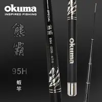 在飛比找蝦皮商城精選優惠-【現貨】OKUMA 寶熊 熊霸 95H 3ZOOM 蝦竿 鋁