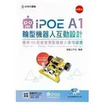 【華通書坊】IPOE A1輪型機器人互動設計-邁向IRA初級智慧型機器人應用認證-以ARDUBLOCK圖形化控制(附多媒體影音光碟) ,施士文 台科大(勁園) 9789863089902