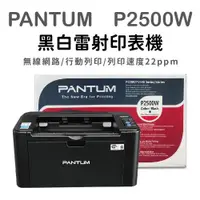 在飛比找ETMall東森購物網優惠-PANTUM 奔圖 P2500W 黑白雷射印表機