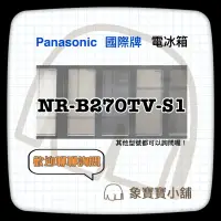 在飛比找蝦皮購物優惠-🔥聊聊詢問🔥 Panasonic國際牌 NR-B270TV-