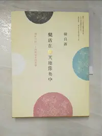 在飛比找樂天市場購物網優惠-【書寶二手書T7／短篇_DI3】樂活在天地節奏中-過好日的二