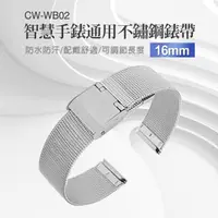 在飛比找momo購物網優惠-【IS】CW-WB02 智慧手錶通用成人不鏽鋼錶帶(16mm