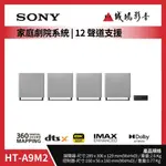 SONY  家庭劇院系統 | 12 聲道支援 | HT-A9M2  ~歡迎議價