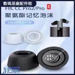 🥇台灣好貨📢適用FIIL CC PRO2汪峰藍牙降噪耳機套CCPRO2記憶海綿耳塞防滑耳帽耳機殼 耳機保護套 耳機保