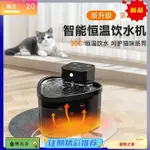 台灣熱銷 寵物智能飲水機 恆溫飲水機 貓咪飲水機 恆溫飲水器 寵物飲水器 貓咪飲水器 恆溫30° 加熱飲水機