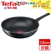 在飛比找樂天市場購物網優惠-法國特福Tefal 太陽系列不沾小炒鍋(28cm)【買一送一