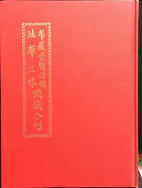 在飛比找露天拍賣優惠-古今書廊《華嚴普賢行願、法華三昧懺儀合刊》│慧濟寺│