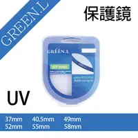 在飛比找松果購物優惠-格林爾Green.L UV 保護鏡 37/40.5/49/5