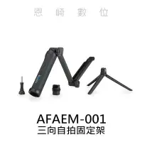 在飛比找Yahoo!奇摩拍賣優惠-恩崎科技 GoPro 三合一多功能固定支架 AFAEM-00