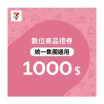 99折【7-ELEVEN統一集團通用】1000元數位商品禮券
