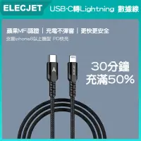 在飛比找蝦皮商城精選優惠-ELECJET 電友 MFI lighting充電線 PD快