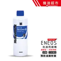 在飛比找蝦皮商城優惠-【日本 ENEOS】 抗油雨刷精 濃縮型 抑制油膜 視線清晰