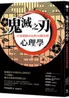 鬼滅之刃心理學：打造強韌內在的38個法則【城邦讀書花園】