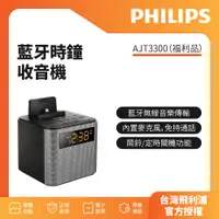 在飛比找蝦皮購物優惠-福利品-PHILIPS飛利浦藍牙時鐘收音機AJT3300