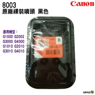CANON 8003 黑色 原廠連續供墨專用噴頭 含稅 適用G1000 G1010 G2002 G2010 G3000