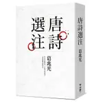 唐詩選注[79折]11100899553 TAAZE讀冊生活網路書店