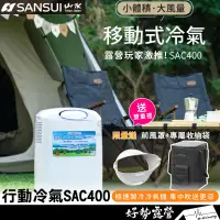 在飛比找蝦皮購物優惠-🎉送收納袋+導風罩 Sansui山水 戶外空調SAC400【