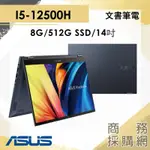 【商務採購網】TP3402ZA-0042B12500H✦14吋 華碩ASUS 商務 小資族 報告 簡報 文書 筆電