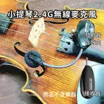 發票 VIOLIN 小提琴 樂器麥克風 MIYI APORO 2.4G 無線麥克風 A18 阿波羅 無線麥 演奏 教學