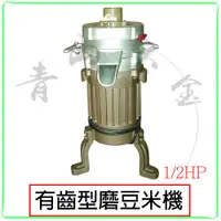 在飛比找蝦皮購物優惠-『青山六金』附發票 有齒型 磨豆米機 1/2HP 磨豆機 磨