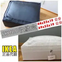 在飛比找蝦皮購物優惠-IKEA代購 SKUBB 收納盒 衣物收納箱 棉被收納 床底