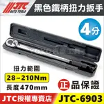 附發票【YOYO汽車工具】JTC 6903 黑色鐵柄 扭力扳手 1/2" 4分 四分 三分 音響式 預置式 扭力 板手