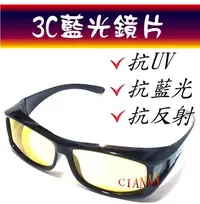 在飛比找Yahoo!奇摩拍賣優惠-3C藍光眼鏡  !  夜間、下雨開車抗反射光 ! 看螢幕、手