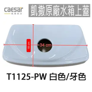 【CAESAR凱撒】原廠水箱上蓋 T1125 T1125-PW 牙色 白色 水箱蓋 CT1325 CT1425 馬桶蓋