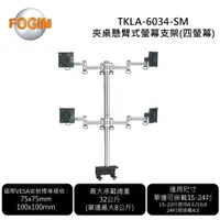 在飛比找蝦皮購物優惠-FOGIM TKLA-6034-SM 夾桌懸臂式螢幕支架(四