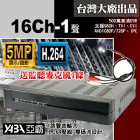 在飛比找PChome24h購物優惠-【亞霸】500萬畫素 16路監控主機 台灣出品監視器主機 A