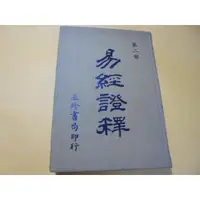 在飛比找蝦皮購物優惠-老殘二手書8 易經證釋(2) 玉珍書局 泛黃