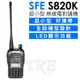 順風耳 SFE S820K 業務型無線電對講機∥低電提醒∥掃描功能
