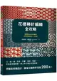 花樣棒針編織全攻略：200款玩色新圖案，非典型原創設計一次收錄