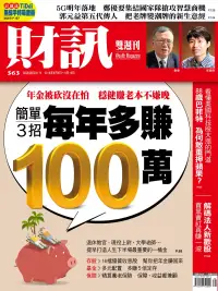 在飛比找博客來優惠-財訊雙週刊 2018/9/6第563期 (電子雜誌)